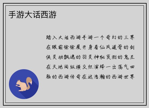 手游大话西游