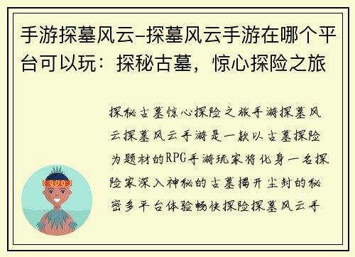 手游探墓风云-探墓风云手游在哪个平台可以玩：探秘古墓，惊心探险之旅地下奇遇，手游探墓风云
