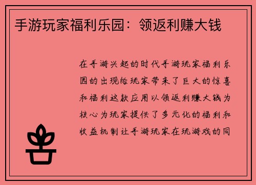 手游玩家福利乐园：领返利赚大钱