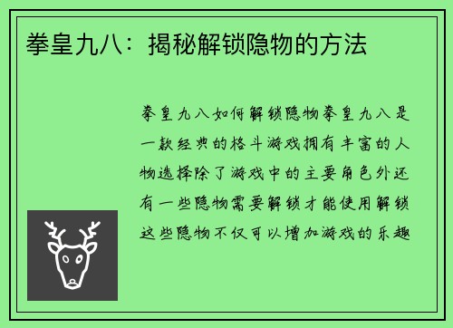 拳皇九八：揭秘解锁隐物的方法