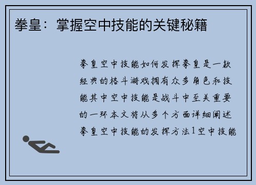 拳皇：掌握空中技能的关键秘籍