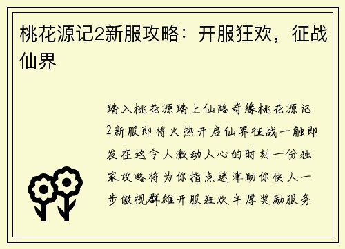 桃花源记2新服攻略：开服狂欢，征战仙界