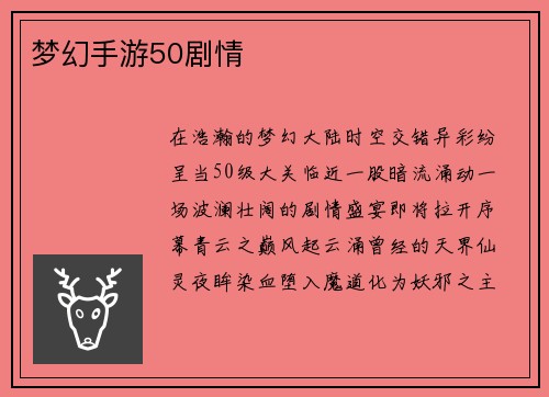 梦幻手游50剧情
