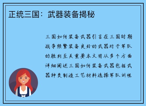 正统三国：武器装备揭秘