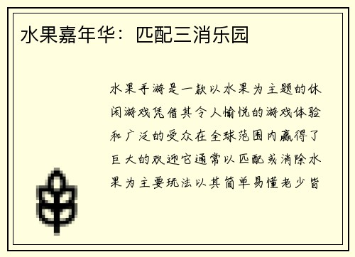 水果嘉年华：匹配三消乐园
