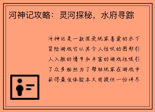 河神记攻略：灵河探秘，水府寻踪