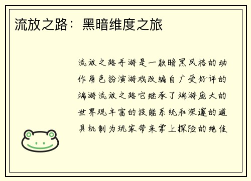 流放之路：黑暗维度之旅