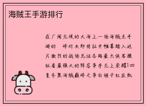 海贼王手游排行