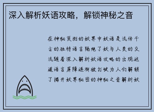 深入解析妖语攻略，解锁神秘之音
