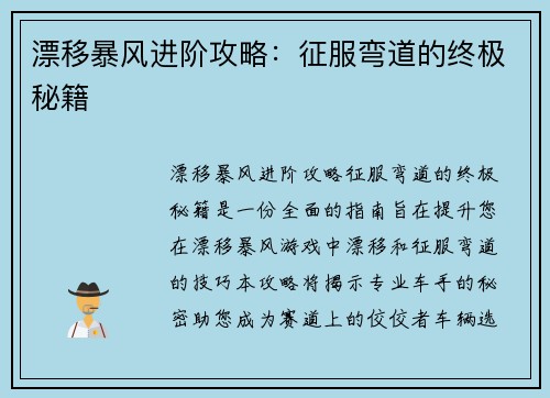 漂移暴风进阶攻略：征服弯道的终极秘籍