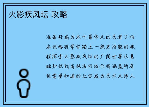 火影疾风坛 攻略