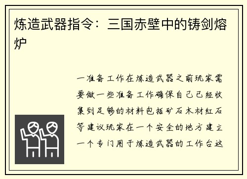 炼造武器指令：三国赤壁中的铸剑熔炉
