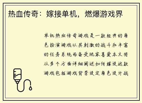 热血传奇：嫁接单机，燃爆游戏界