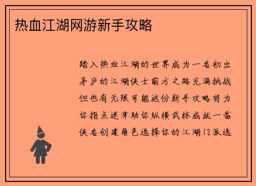 热血江湖网游新手攻略
