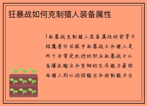 狂暴战如何克制猎人装备属性