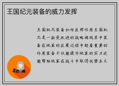 王国纪元装备的威力发挥