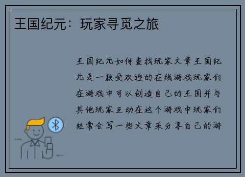 王国纪元：玩家寻觅之旅