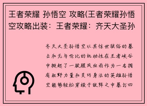 王者荣耀 孙悟空 攻略(王者荣耀孙悟空攻略出装：王者荣耀：齐天大圣孙悟空进阶攻略，纵横峡谷无所畏惧)