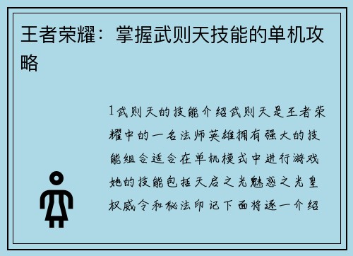 王者荣耀：掌握武则天技能的单机攻略