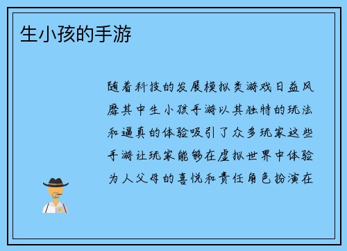 生小孩的手游