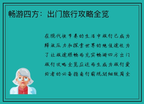 畅游四方：出门旅行攻略全览