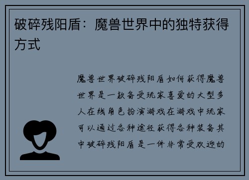 破碎残阳盾：魔兽世界中的独特获得方式