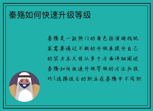 秦殇如何快速升级等级