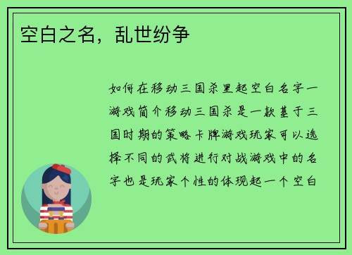 空白之名，乱世纷争