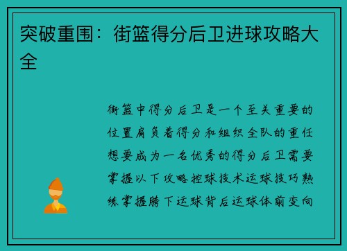 突破重围：街篮得分后卫进球攻略大全