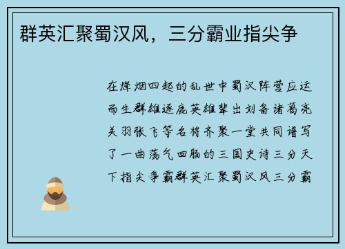 群英汇聚蜀汉风，三分霸业指尖争