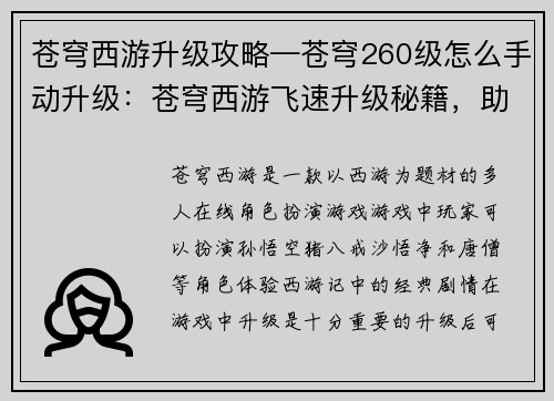 苍穹西游升级攻略—苍穹260级怎么手动升级：苍穹西游飞速升级秘籍，助你畅游仙魔世界
