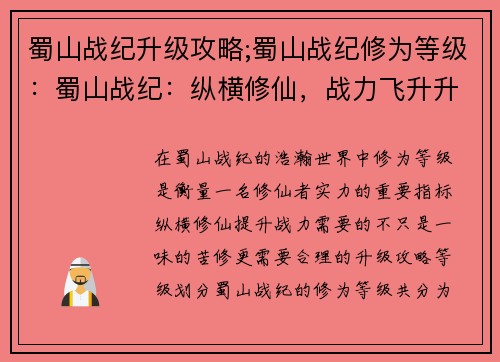 蜀山战纪升级攻略;蜀山战纪修为等级：蜀山战纪：纵横修仙，战力飞升升级宝典