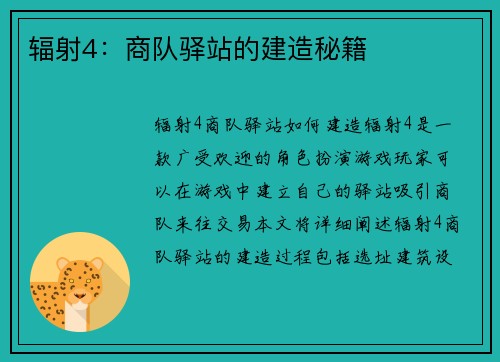 辐射4：商队驿站的建造秘籍