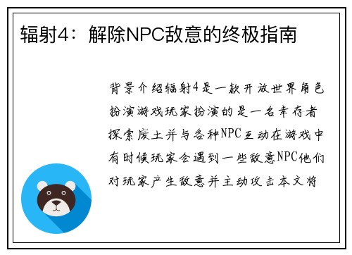 辐射4：解除NPC敌意的终极指南
