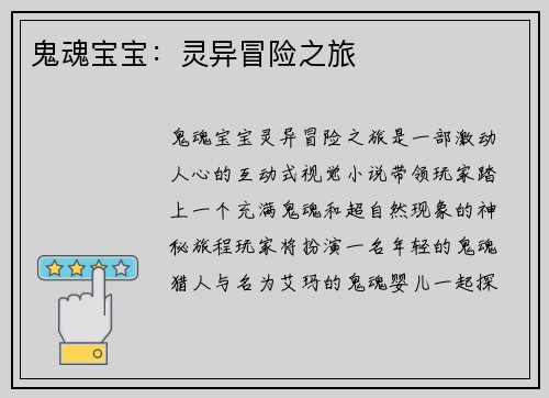 鬼魂宝宝：灵异冒险之旅