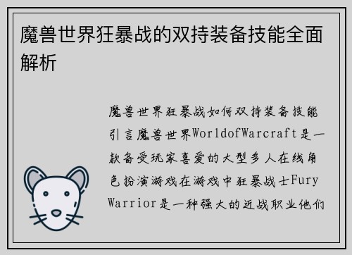 魔兽世界狂暴战的双持装备技能全面解析