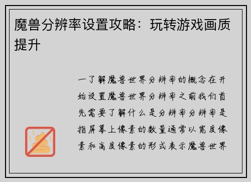 魔兽分辨率设置攻略：玩转游戏画质提升