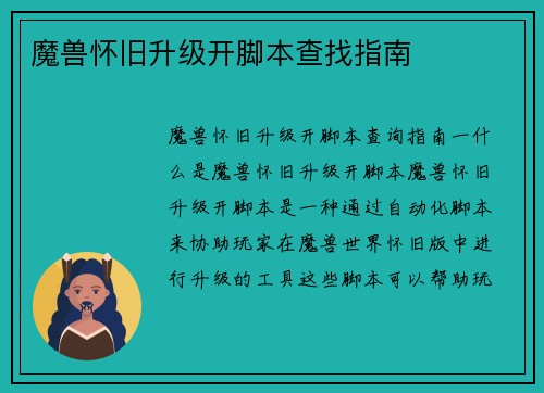 魔兽怀旧升级开脚本查找指南