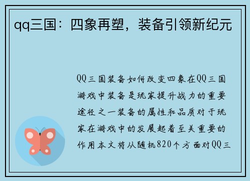 qq三国：四象再塑，装备引领新纪元